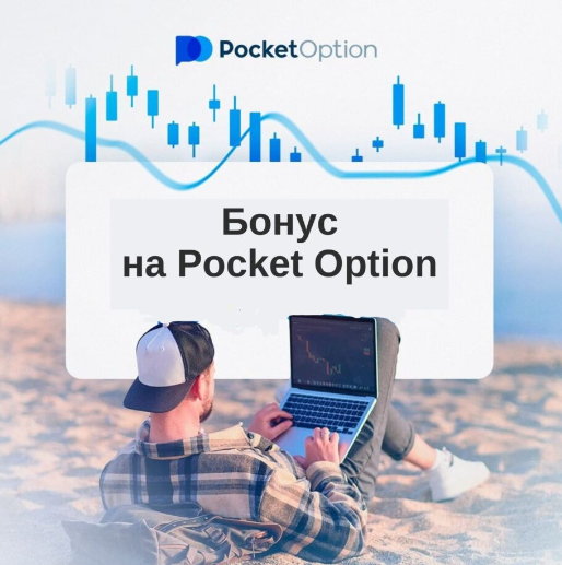 Преимущества и особенности платформы Pocketoption